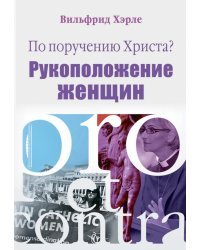 По поручению Христа? Женское священство. Pro et contra