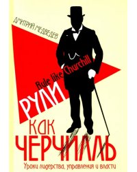 Рули как Черчилль. Уроки лидерства, управления и власти