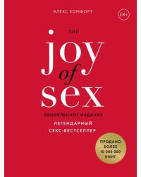 The JOY of SEX. Радость секса. Легендарный секс-бестселлер