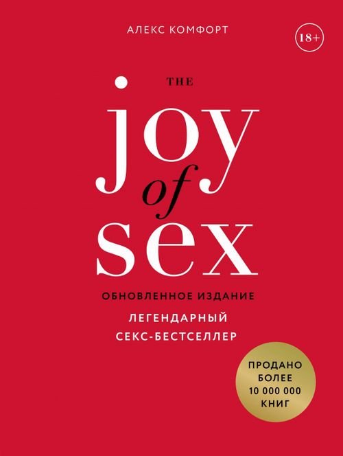 The JOY of SEX. Радость секса. Легендарный секс-бестселлер