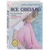 ВСЕ СВЯЗАНО. Бесшовное вязание на спицах с Анной Котовой. Книга-конструктор