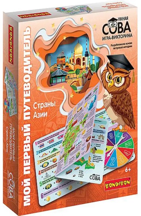 Игра-викторина. Мой первый путеводитель. Страны Азии