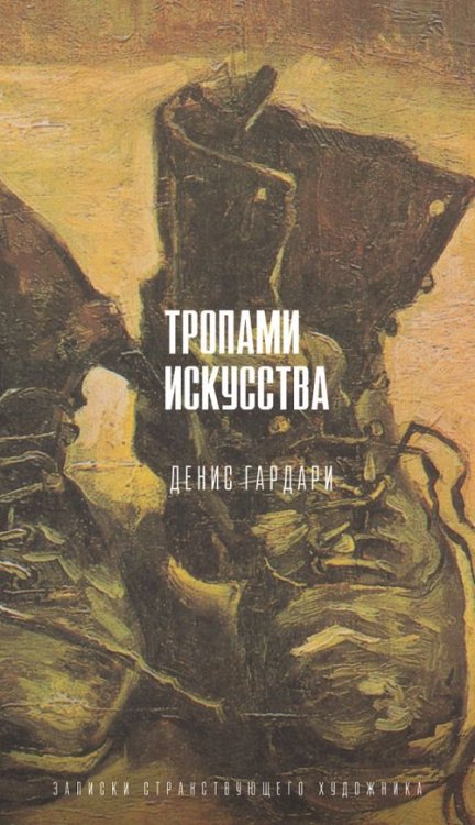 Тропами искусства. Записки странствующего художника