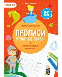 Прописи с наклейками. Печатные буквы. 3 ступень. 6-7 лет