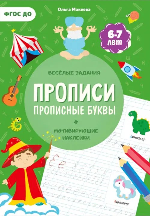 Прописи с наклейками. Прописные буквы. 4 ступень. 6-7 лет