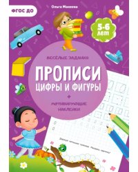 Прописи с наклейками. Цифры и фигуры. 2 ступень. 5-6 лет. ФГОС ДО