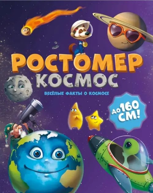 Ростомер &quot;Космос&quot;