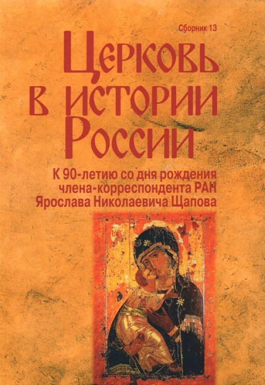 Церковь в истории России. Сборник 13