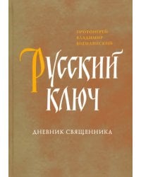 Русский ключ. Дневник священника