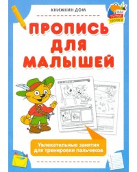 Пропись для малышей. Увлекательные занятия для тренировки пальчиков