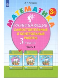 Математика. 3 класс. Развивающие самостоятельные и контрольные работы. В 3-х частях. Часть 1. ФГОС