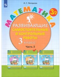 Математика. 3 класс. Развивающие самостоятельные и контрольные работы. В 3-х частях. Часть 2. ФГОС