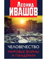 Человечество. Мировые войны и пандемии