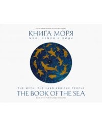 Книга моря. Миф, Земля и люди