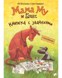 Мама Му и Кракс. Книжка с заданиями