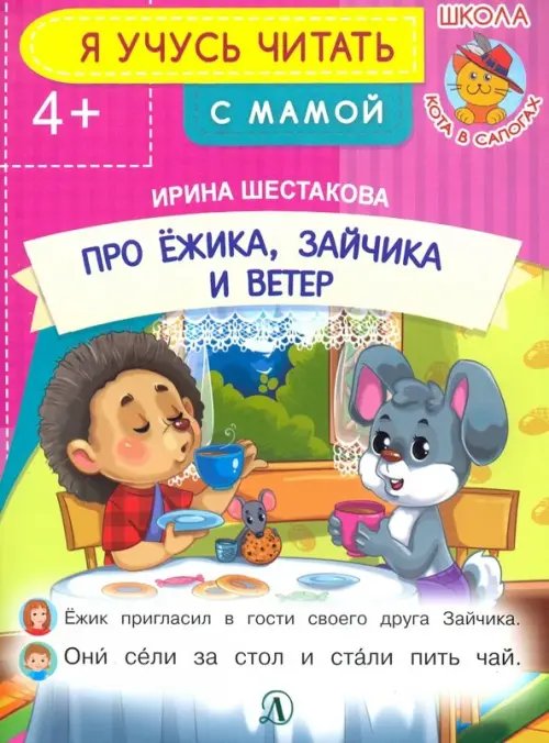 Про ежика, Зайчика и ветер