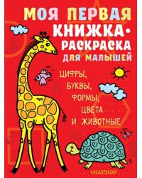 Моя первая книжка-раскраска для малышей. Цифры, буквы, формы, цвета и животные