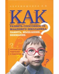 Как развить способности младшего школьника: память, мышление, внимание