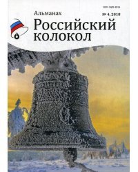 Российский колокол. Альманах. Выпуск № 4, 2018