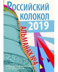 Российский колокол. Альманах. Выпуск № 4, 2019