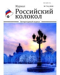 Российский колокол. Журнал. Выпуск № 7-8, 2018