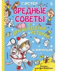 Вредные советы и другие весёлые истории. Рисунки дяди Коли Воронцова