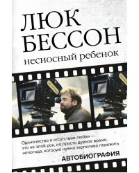 Люк Бессон. Несносный ребенок. Автобиография