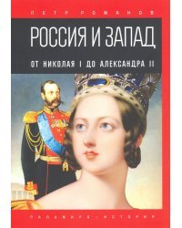 Россия и Запад. От Николая I до Александра II