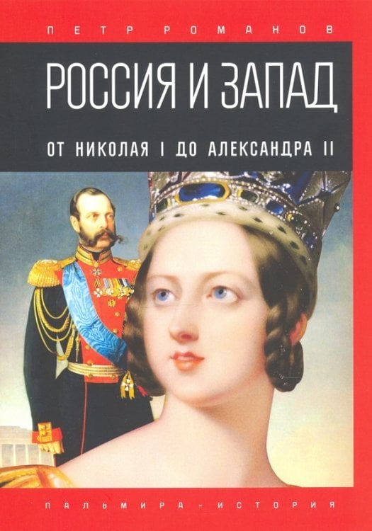 Россия и Запад. От Николая I до Александра II