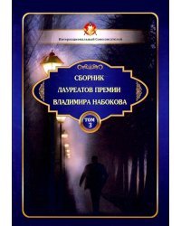 Сборник лауреатов премии Владимира Набокова. Том 3