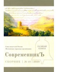 Современникъ. Выпуск № 10, 2020