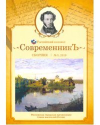 Современникъ. Сборник. Выпуск № 5, 2019