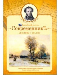 Современникъ. Сборник. Выпуск № 8, 2019