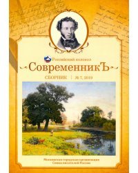 Современникъ. Сборник. Выпуск № 7, 2019