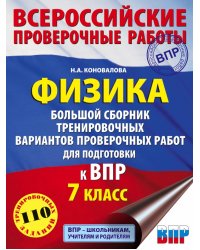 ВПР. Физика. 7 класс. Большой сборник тренировочных вариантов проверочных работ для подготовки