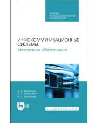 Инфокоммуникационные системы. Аппаратное обеспечение. Учебник