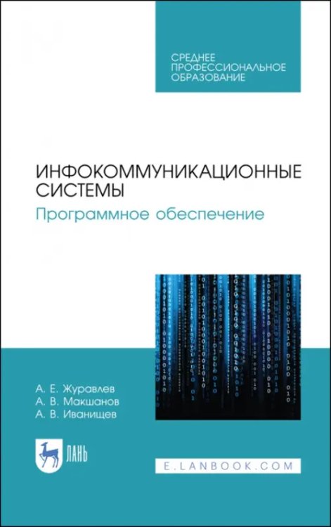 Инфокоммуникационные системы. Программное обеспечение. Учебное пособие