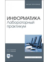 Информатика. Лабораторный практикум. Учебное пособие