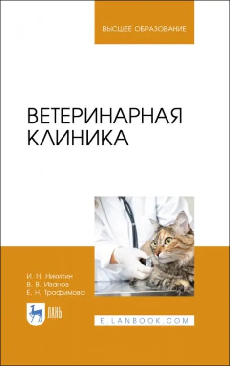 Ветеринарная клиника. Учебное пособие