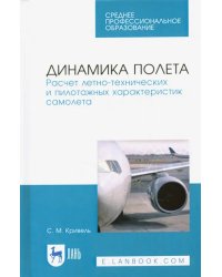 Динамика полета. Расчет летно-технических и пилотажных характеристик самолета. Учебное пособие для СПО