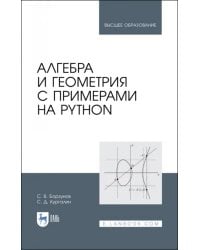 Алгебра и геометрия с примерами на Python. Учебное пособие