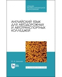 Английский язык для автодорожных и автотранспортных колледжей. Учебное пособие