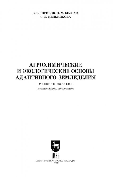 Агрохимические и экологические основы адаптивного земледелия