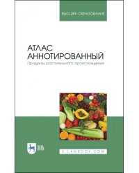 Атлас аннотированный. Продукты растительного происхождения. Учебное пособие