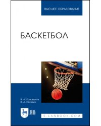 Баскетбол. Учебное пособие