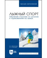 Лыжный спорт. Обучение спускам со склонов и торможениям на лыжах. Учебное пособие для вузов
