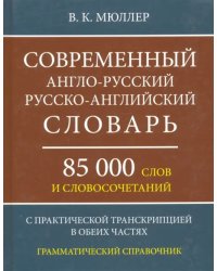 Современный англо-русский, русско-английский словарь. 85 000 слов и словосочетаний