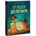 От идеи до печати. 15 пошаговых уроков по созданию комиксов