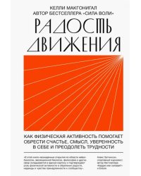 Радость движения. Как физическая активность помогает обрести счастье, смысл, уверенность в себе