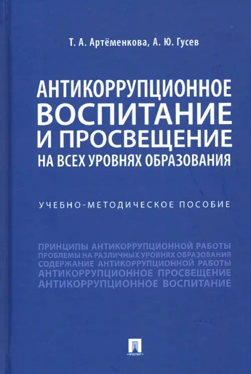 Антикоррупционное воспитание и просвещение на всех уровнях образования. Учебно-методическое пособие